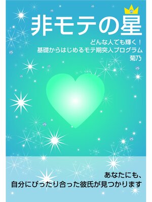 cover image of 非モテの星【電子オリジナル版】